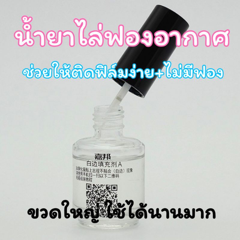 น้ำยาไล่ฟองอากาศ น้ำยากันขอบลอย น้ำยาไล่ฟองอากาศฟิล์มกระจก ลบขอบลอย ฟองอากาศ