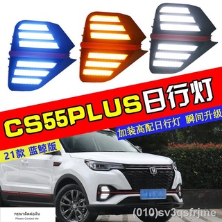 （ LED ไฟวิ่งกลางวันแบบ） เหมาะสำหรับ 21 Changan CS55PLUS รุ่นปลาวาฬสีน้ำเงินดัดแปลง LED cool streamer ไฟตัดหมอกหน้าเฉพาะไ