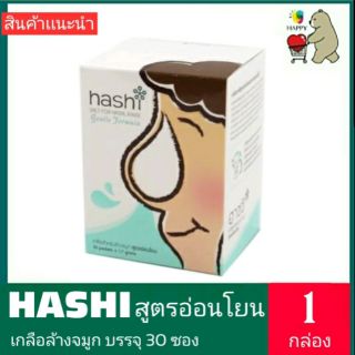 HASHI เกลือล้างจมูก สูตรอ่อนโยน