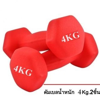 ดัมเบล 4 Kg  แพ็คคู่  (สีแดง) dumbell dumbbell