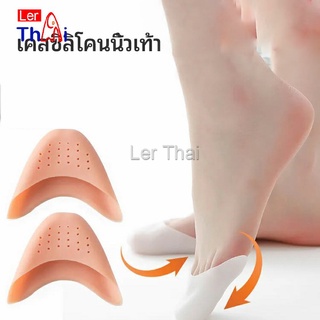 LerThai ซิลิโคนถนอมปลายเท้า แผ่นปิดนิ้วเท้า ซิลิโคนบัลเล่ต์ รองเท้าส้นสูง silicone toe cover