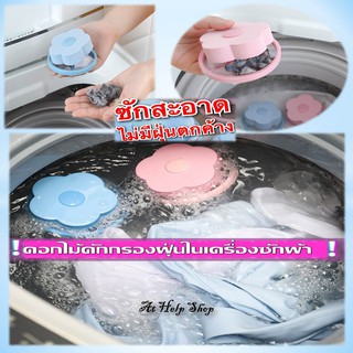 ที่กรองเศษสกปรกในเครื่องซักผ้า Flower dust filter machine ช่วยไม่ให้เสื้อผ้าเป็นคราบ  ดักจับเศษทิชชู  เศษกระดาษ เศษผม