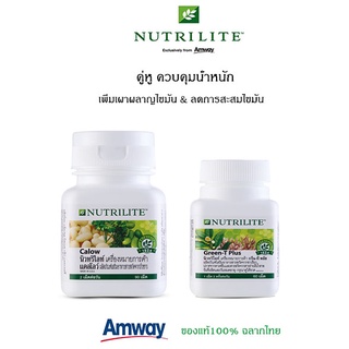 **ลดพิเศษ คู่หู สลายไขมัน** Nutrilite นิวทริไลท์ กรีน-ที พลัส เร่งการเผาผลาญ + แคลโลว์ บล็อก เบิร์นไขมัน