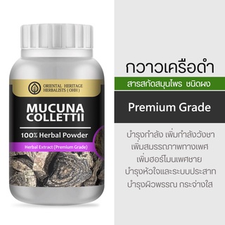 กวาวเครือดำ Mucuna Collettii Herb Powder Extract 100% (เกรดพรีเมี่ยม) ชนิดผง ขนาด 50 กรัม