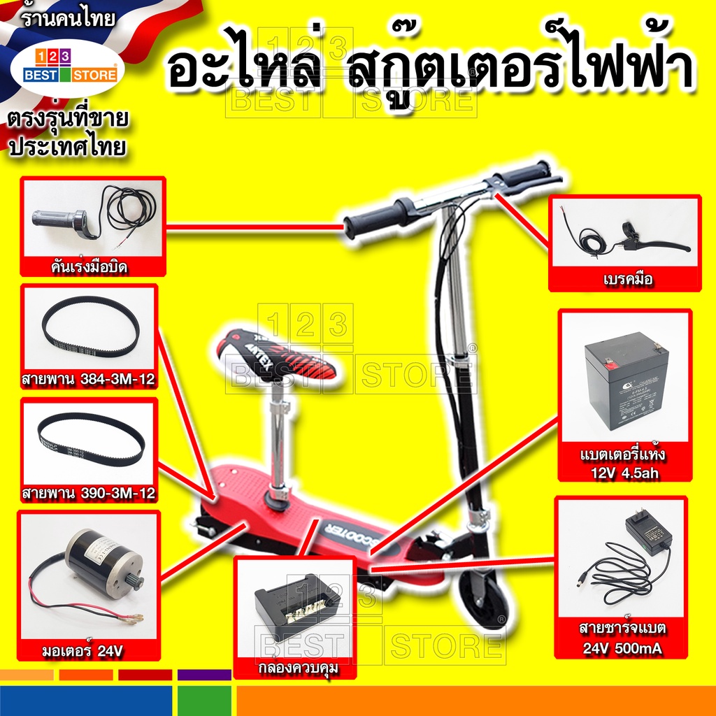 รวมอะไหล่ สกู๊ตเตอร์ไฟฟ้า รุ่นไทย สายพาน390-3M 384-3M มอเตอร์24V สายชาร์จไฟ24V แบตเตอรี่12V4.5Ah ล้อ กล่องควบคุม คันเร่ง