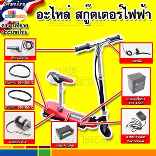 รวมอะไหล่ สกู๊ตเตอร์ไฟฟ้า รุ่นไทย มอเตอร์24V สายชาร์จไฟ24V แบตเตอรี่12V4.5Ah ล้อ กล่องควบคุม สายพาน390-3M 384-3M คันเร่ง