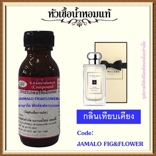 หัวเชื้อน้ำหอมแท้ จามาโลน เทียบกลิ่น FIG &amp; LOTUS FLOWER ปริมาณ 30 มล.