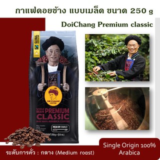 กาแฟดอยช้าง DoiChang Premium classic เมล็ดกาแฟดอยช้าง (คั่วกลาง) ขนาด 250 กรัม เมล็ดกาแฟคั่ว เมล็ดกาแฟดอยช้าง ราคาถูก