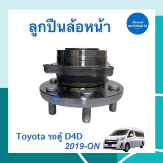 ลูกปืนล้อหน้า สำหรับรถ Toyota รถตู้ D4D 2019-ON รหัสสินค้า 15050192