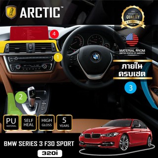 ARCTIC ฟิล์มกันรอยรถยนต์ ภายในรถ PianoBlack BMW Series 3 (F30) SPORT (320i) - ครบเซ็ตภายใน