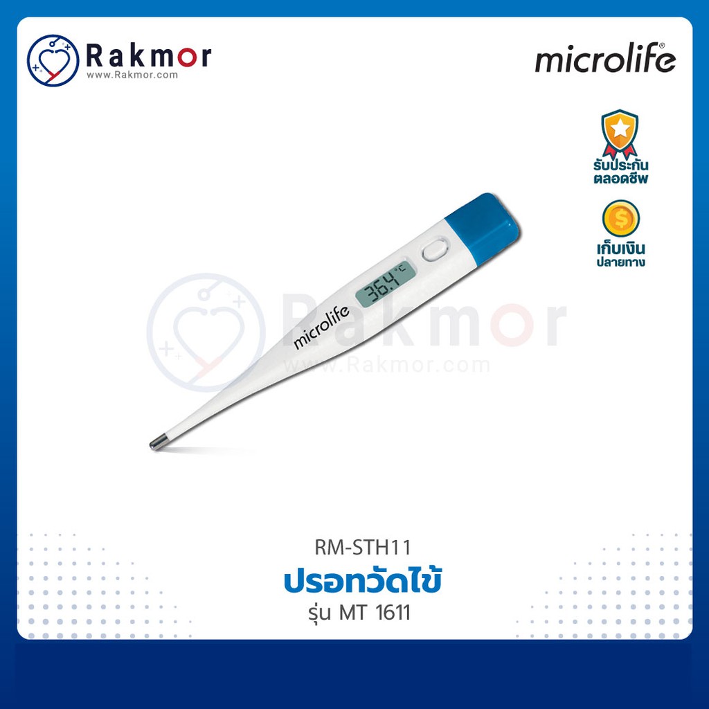 Microlife ปรอทวัดไข้ รุ่น MT 1611 Thermometer