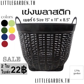 Little เข่งพลาสติก 15 นิ้ว เบอร์ 6 เข่งปลูกต้นไม้ เข่งใส่ผลไม้