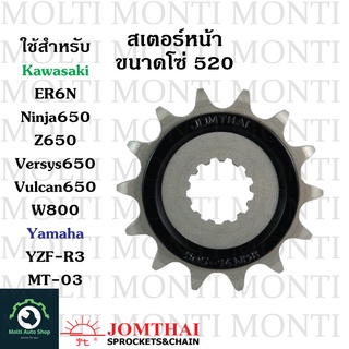 สเตอร์หน้า ขนาดโซ่ 520 แบรนด์ Jomthai สำหรับ Yamaha R3 MT-03 Kawasaki Ninja650 Z650 ER6N ER6F Versys650 KLE650 VulcanS