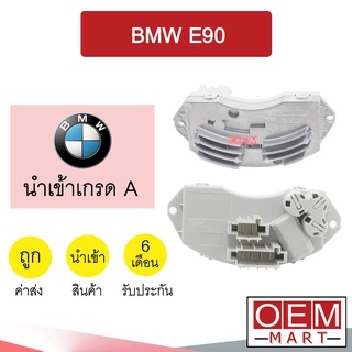 รีซิสแตนท์ นำเข้า บีเอ็ม E90 รีซิสเตอร์ ตัวต้านทาน สปีดพัดลม แอร์รถยนต์ BMW E90 078