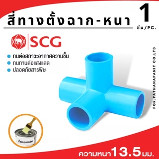 (บรรจุ 1ชิ้น) ข้อต่อSCG ข้อต่อพีวีซี 4ทาง ขนาด 1/2",3/4",1 นิ้ว ตราSCG ✅พร้อมส่ง