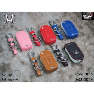 ซองหนังกุญแจรถ HONDA CIVIC FB 15, JAZZ 15