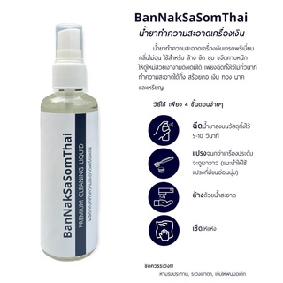 BanNakSaSomThai น้ำยาทำความสะอาดเครื่องเงิน น้ำยาล้างเหรียญ 100 ml