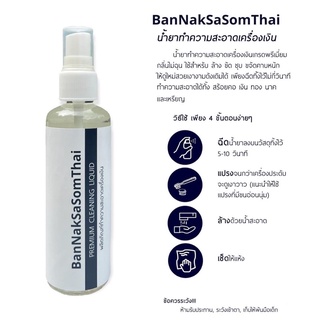 BanNakSaSomThai น้ำยาทำความสะอาดเครื่องเงิน น้ำยาล้างเหรียญ 100 ml