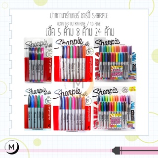 ปากกามาร์กเกอร์ ชาร์ปี้ Sharpie Ultra fine 0.3 mm. Fine 1.0 mm. แพ็ค 4 , 5 , 8 , 24 ด้าม color burst