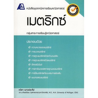 9786163060624:ชุดเทคนิคการเรียนคณิตศาสตร์ เมตริกซ์