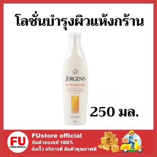 FUstore (250ml) (สีเหลือง) Jergens เจอร์เกนส์ อัลตร้าฮีล มอยส์ โลชั่น ครีมทาบำรุงผิว รักษาผิวแห้งกร้าน