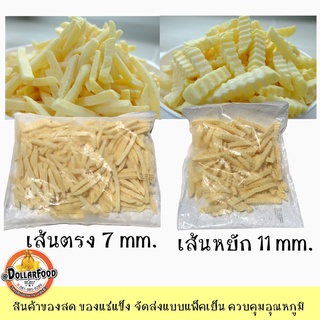 เฟรนช์ฟรายส์ ตรง7มิล/หยัก11มิล ขนาด 1 กิโลกรัม เฟรนฟราย มันฝรั่ง French fries SHOESTRING 7mm. CRINKLE CUT11m.ใจใน