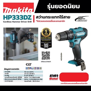 สว่านกระแทกไร้สาย MAKITA HP333DZ 12VMAX NOBATT