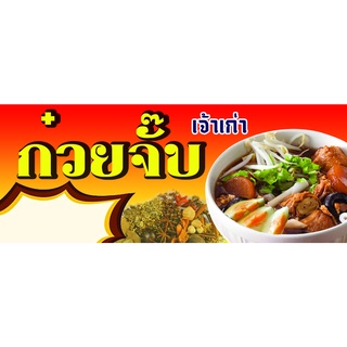 ป้ายไวนิล ก๋วยจั๊บ เจ้าเก่า ตอกตาไก่ 4 มุม หนา 360 แกรม ทนทานต่อแดด ลมฝน ช่วยเพิ่มยอดขาย