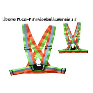 เสื้อจราจรสายคล้องยางยืด PU025-P