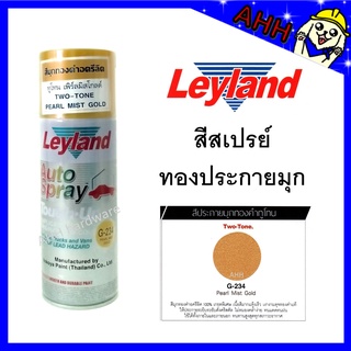 สีสเปรย์ Leyland ประกายมุกทองคำ ทูโทน G-234 Pearl Mist Gold สีทอง สเปรย์ทอง สีทองกระกาย G234 layland เลย์แลนด์