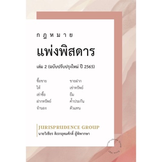 กฎหมาย แพ่งพิสดาร เล่ม 2 (ฉบับปรับปรุงใหม่ ปี 2565) วิเชียร ดิเรกอุดมศักดิ์