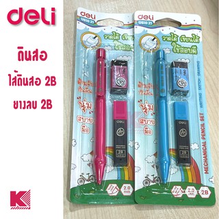 Deli U61021 Mechanical Pencil Set 2B ชุดดินสอกดสำหรับทำข้อสอบขนาดเส้น 2 มิลลิเมตรหนา 2B พร้อมไส้และยางลบ