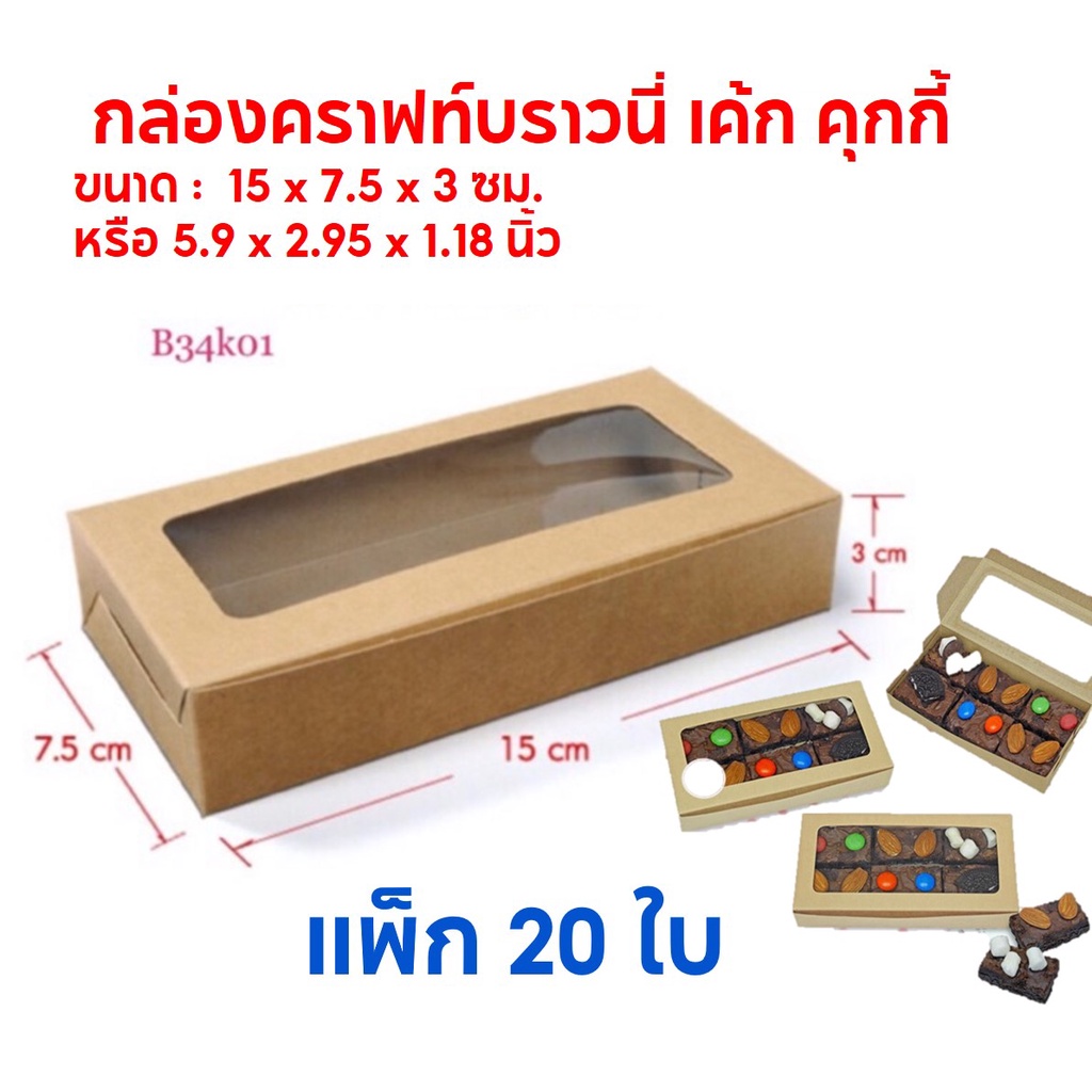 กล่องคราฟท์บราวนี่เค้กคุกกี้กิฟท์เซ็ตของขวัญ แพ๊ค20ใบ