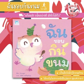 ✨ลดพิเศษ✨ฉันชอบกินขนม (อายุ 4-6 ปี)