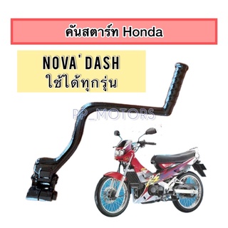 คันสตาร์ท/ขาสตาร์ทNovaDashสีดำ(รุ่นใหม่+รุ่นเก่า)