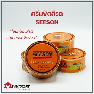 ครีมขัดสี ยี่ห้อ Seeson ใช้สำหรับปกป้องสีรถ และลบรอยขีดข่วนได้เป็นอย่างดี