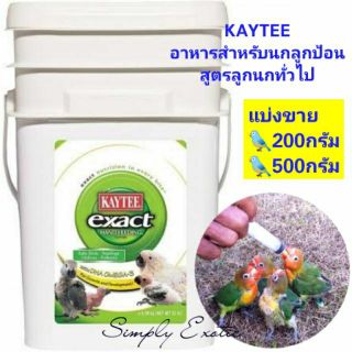 อาหารนกลูกป้อน Kaytee สูตรลูกนกทั่วไป แบ่งขาย200g/500g