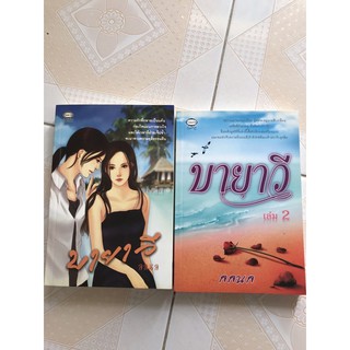 นิยายยูริ (Yuri) บายาวี เล่ม1-2 โดยคุณ ลลนล