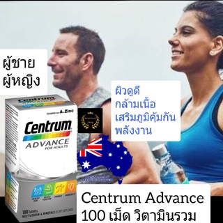 Centrum Advance for adults 100เม็ด เซ็นทรัม เซนทรัม วิตามินรวม อาหารเสริม multivitamin วิตามิรวมรวมผู้ใหญ่ วิตามินบีรวม