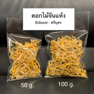 ดอกไม้จีนแห้ง 50 | 100 | 250 กรัม