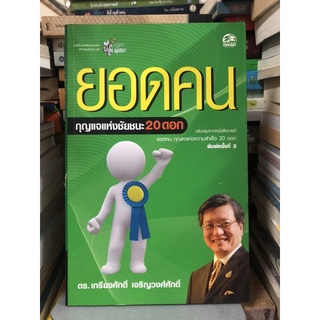 ยอดคน กุญแจแห่งชัยชนะ 20 ดอก ผู้เขียน ศ.ดร. เกรียงศักดิ์ เจริญวงศ์ศักดิ์