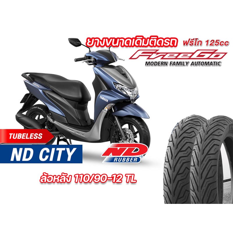 ยางนอก ล้อหลัง YAMAHA Freego ND City 110/90-12 TL ไม่ใช้ยางใน ยางผลิตใหม่ รับประกันคุณภาพทุกเส้น จัดส่งเร็ว