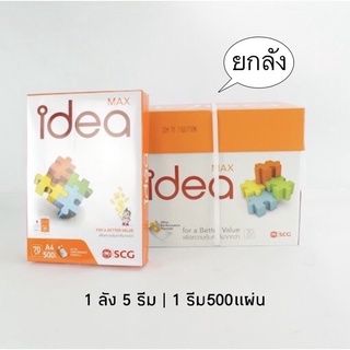 **สินค้าพร้อมส่ง** กระดาษถ่ายเอกสาร Idea Max ขนาด A4 70 แกรม รีมละ 500 แผ่น