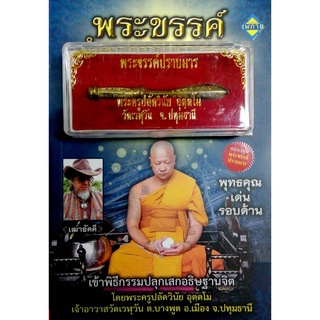 หนังสือ พระขรรค์ ตำนานเทพอาวุธ : ป้องกันภัยร้ายทุกชนิด กันคุณไสย ขับไล่ศัตรู เสริมดวงให้แคล้วคลาด และเสน่ห์เมตตามหานิยม