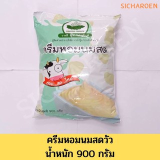 ครีมหอมวัวครีมหอมนมสดวัว 900กรัม ครีมหอมนมสด(ครีมเทียม) ครีมหอมนมสด วาณีฟู้ด วาณีฟู๊ด ครีมเทียมวาณีฟู้ด วาณีฟู๊ดโปรดักส์