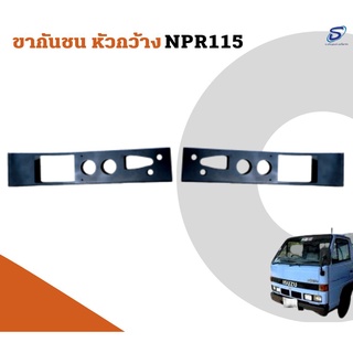 ขากันชน ISUZU NPR 115 อะไหล่รถบรรทุก  รถสิบล้อ อะไหล่สิบล้อ