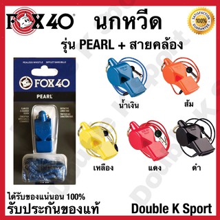 นกหวีด FOX40 รุ่น PEARL + สายคล้อง #331915  ของแท้ 100%