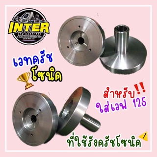 เวทคลัทมือ งาน CNC ใส่ Wave125 ที่ใช้รังครัชโซนิค