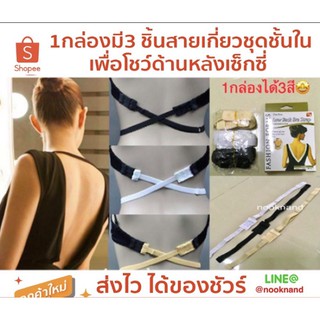 Low Back Bra Strap 1กล่องมี3 ชิ้นสายเกี่ยวชุดชั้นในเพื่อโชว์ด้านหลังเซ็กซี่