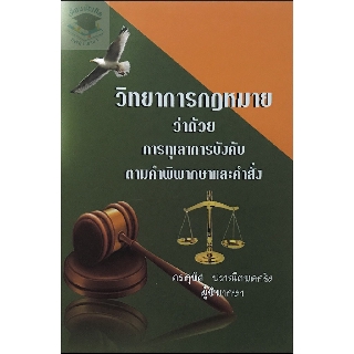 วิทยาการกฎหมาย ว่าด้วยการทุเลาการบังคับตามคำพิพากษาและคำสั่ง สุพิศ ปราณีตพลกรัง